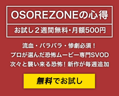 オソレゾーン（OSOREZONE） | ホラー映画専門サービス